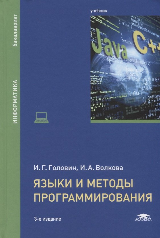 Книга Языки и методы программирования Учебник (3 изд.) (ВО Бакалавр) Головин () — 1