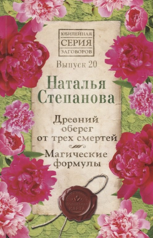 

Древний оберег от трех смертей. Магические формулы. Выпуск 20