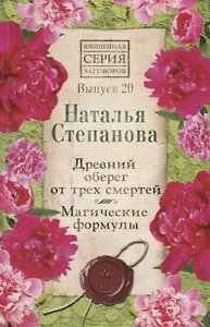 Древний оберег от трех смертей. Магические формулы. Выпуск 20