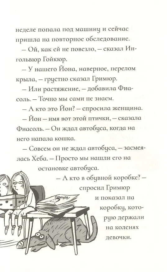 Книга Фиасоль у себя в норке (Кристин Хельга Гуннарсдоухтир) — 6