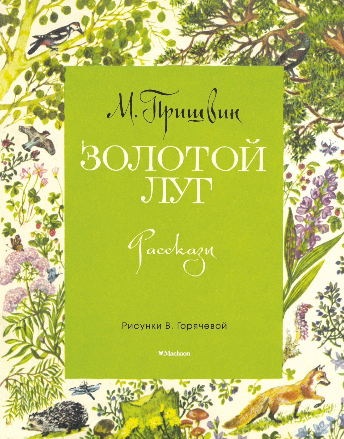 

Золотой луг (Рисунки В. Горячевой)