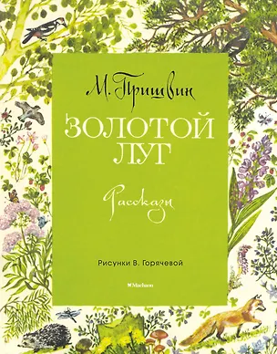 Книга Золотой луг (Рисунки В. Горячевой) (Михаил Пришвин)