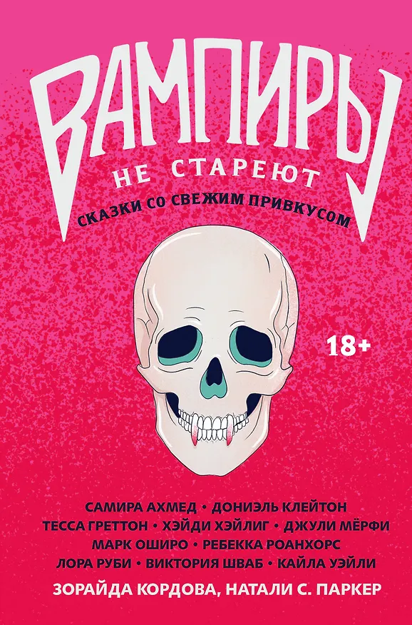 Книга Вампиры не стареют (Зорайда Кордова) — 1