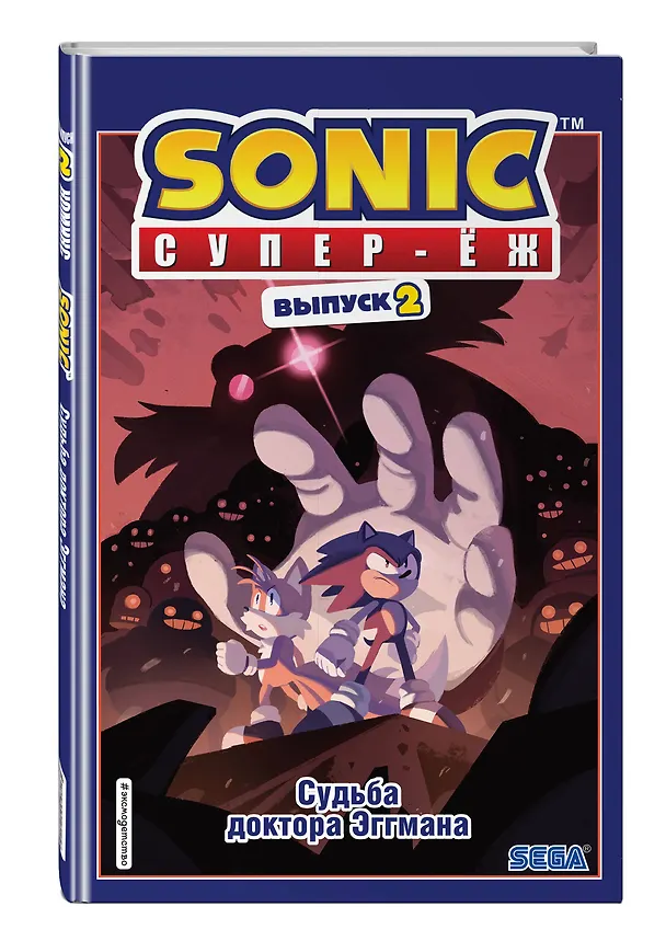 Книга Sonic. Судьба доктора Эггмана. Комикс. Выпуск 2 (Йэн Флинн) — 4
