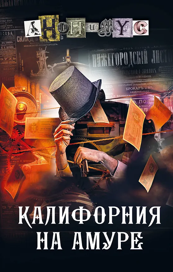 Книга Калифорния на Амуре (Анонимус) — 1
