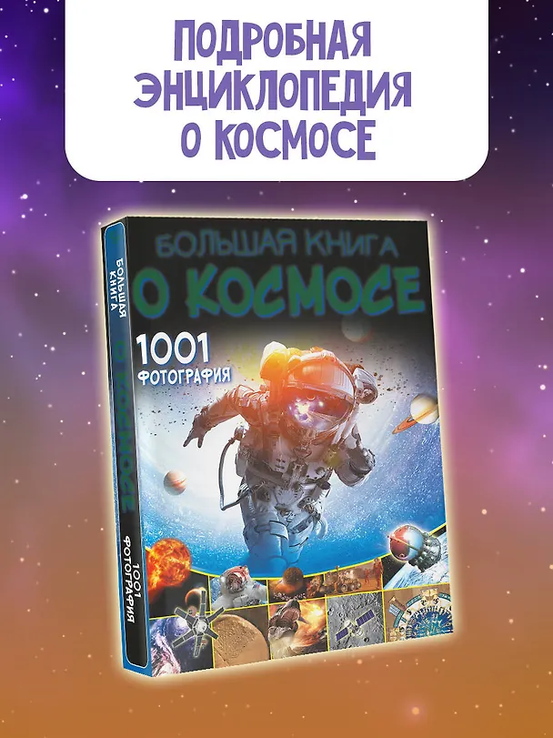Книга Большая книга о космосе. 1001 фотография (Вячеслав Ликсо) — 5