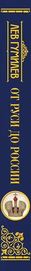 Книга От Руси до России (Лев Гумилев) — 3