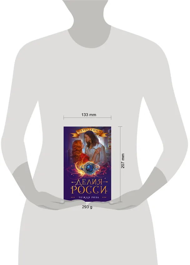 Книга Чужая роза (Делия Росси) — 4