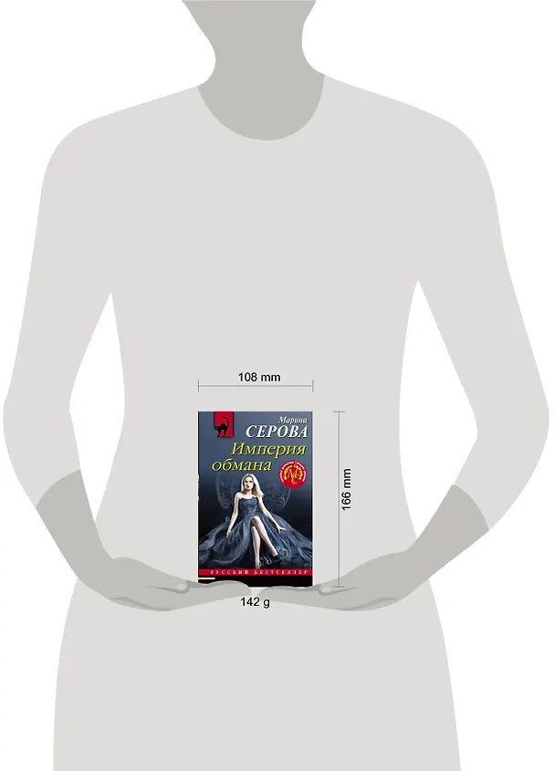 Книга Империя обмана (Марина Серова) — 5