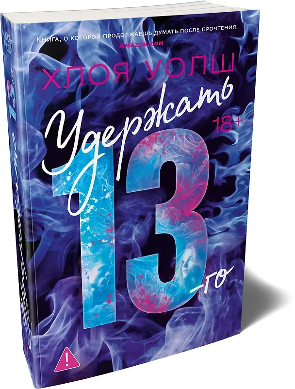 Книга Удержать 13-го (Хлоя Уолш) — 5
