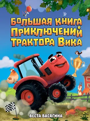 Книга Большая книга приключений трактора Вика (Веста Васягина)