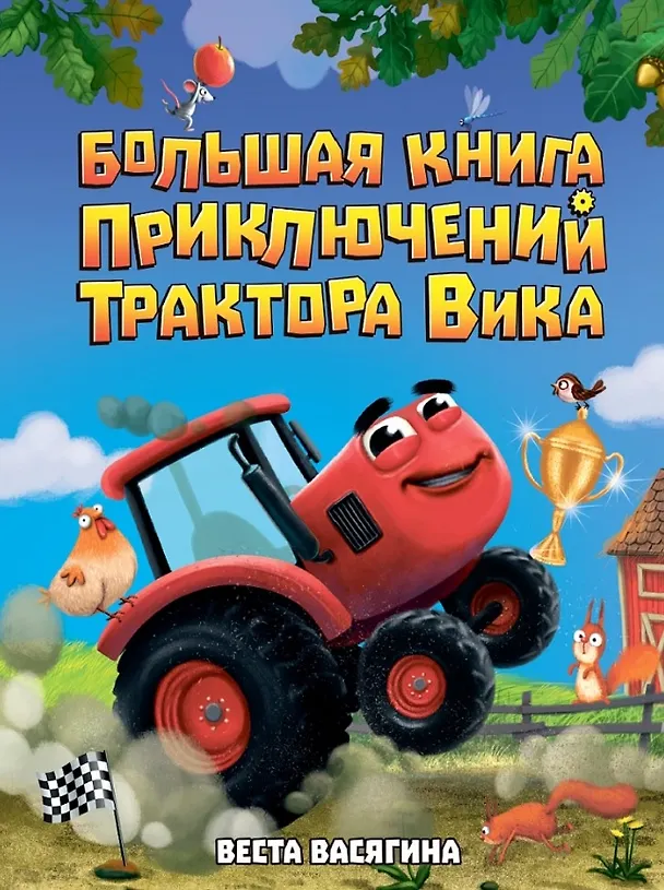 Книга Большая книга приключений трактора Вика (Веста Васягина) — 1