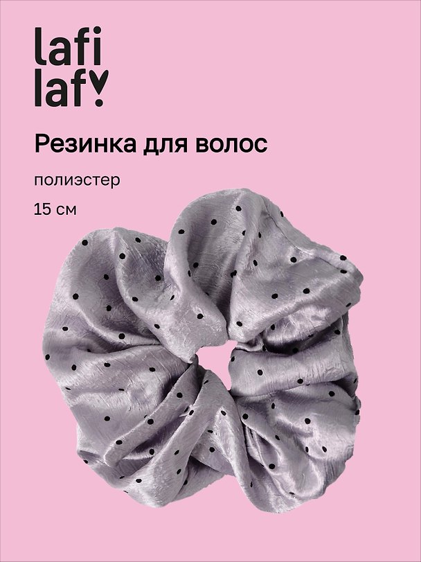 Резинка для волос «Горошек», серая, полиэстер, 15 см, Lafilaf 3158168 — 1
