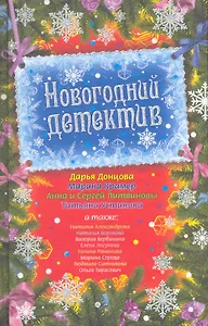 Новогодний детектив : сборник рассказов.