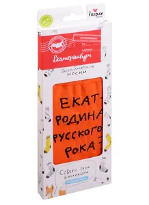 Дизайнерские носки города Екатеринбург Русский рок (В200-12-19)
