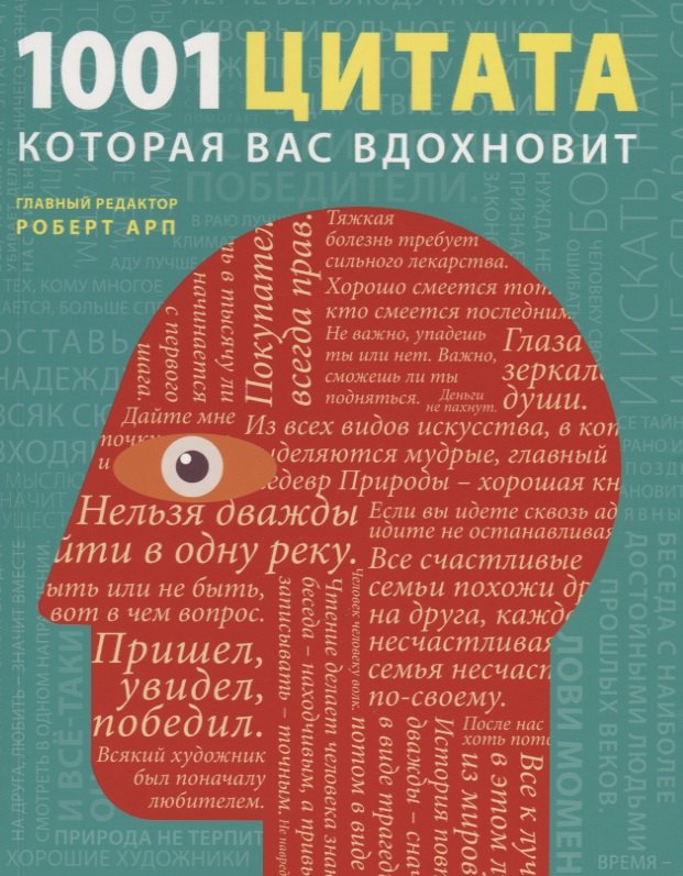 

1001 цитата, которая Вас вдохновит