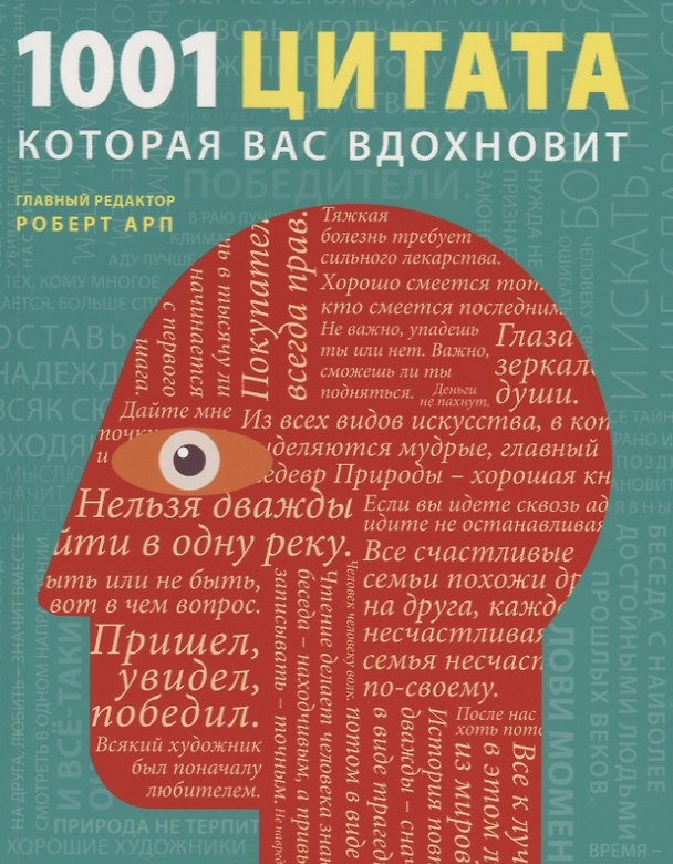Книга 1001 цитата, которая Вас вдохновит (Роберт Арп) — 1