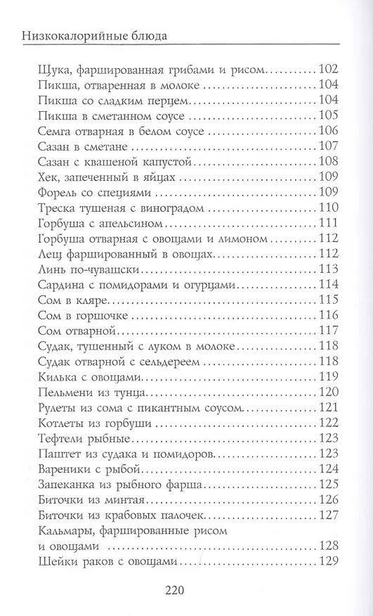 Книга Низкокалорийные блюда (Юлия Бебнева) — 6