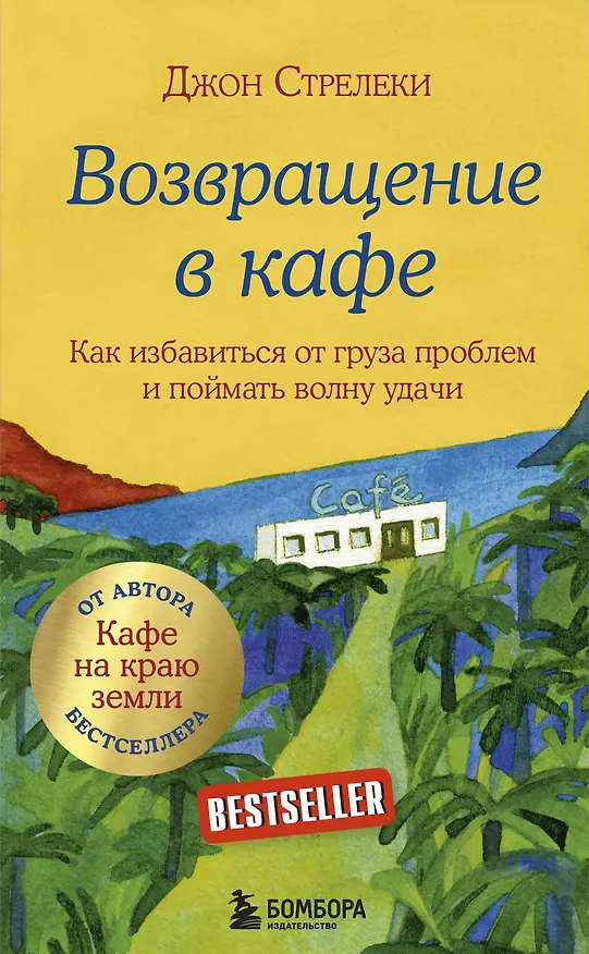 Книга Возвращение в кафе. Как избавиться от груза проблем и поймать волну удачи (Джон Стрелеки) — 1