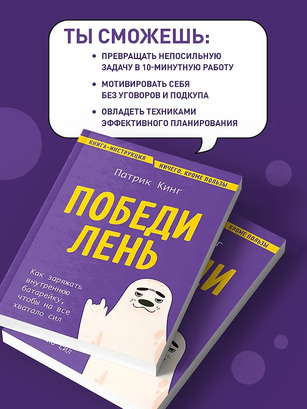 Книга Победи лень. Как заряжать внутреннюю батарейку, чтобы на все хватало сил (Патрик Кинг) — 8