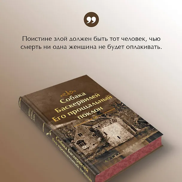 Книга Собака Баскервилей. Его прощальный поклон (Артур Конан Дойл) — 8