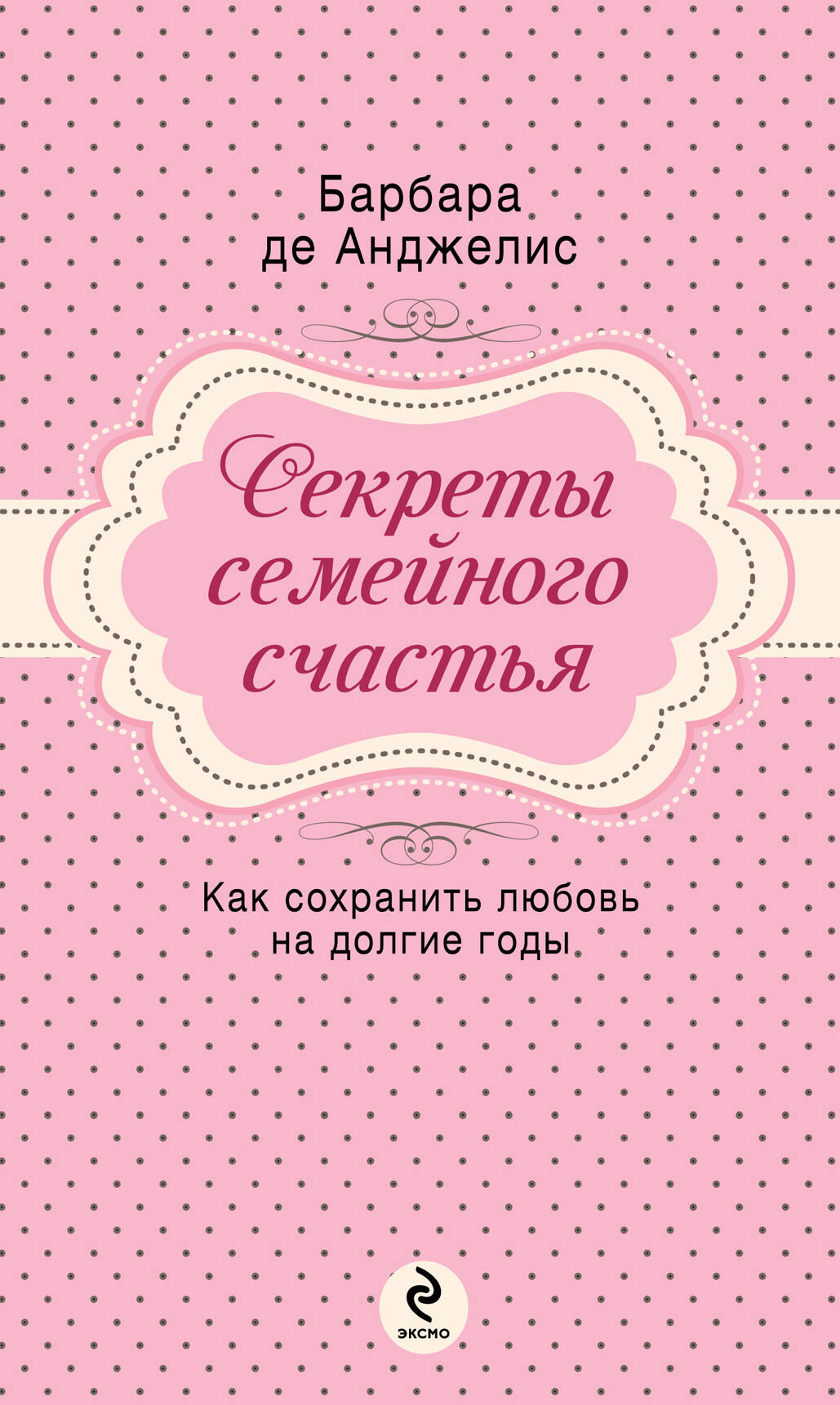 Обложка книги «Секреты семейного счастья»