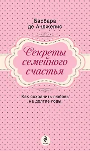 Секреты семейного счастья