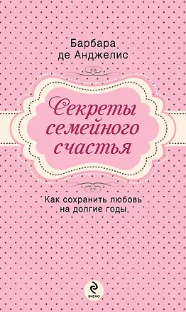 Книга Секреты семейного счастья (Барбара де Анджелис)