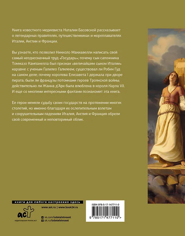 Книга История Европы в лицах (Наталия Басовская) — 2