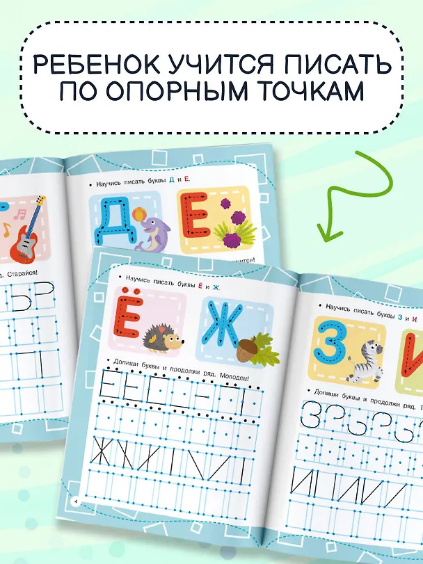 Книга Прописи по опорным точкам (Валентина Дмитриева) — 5