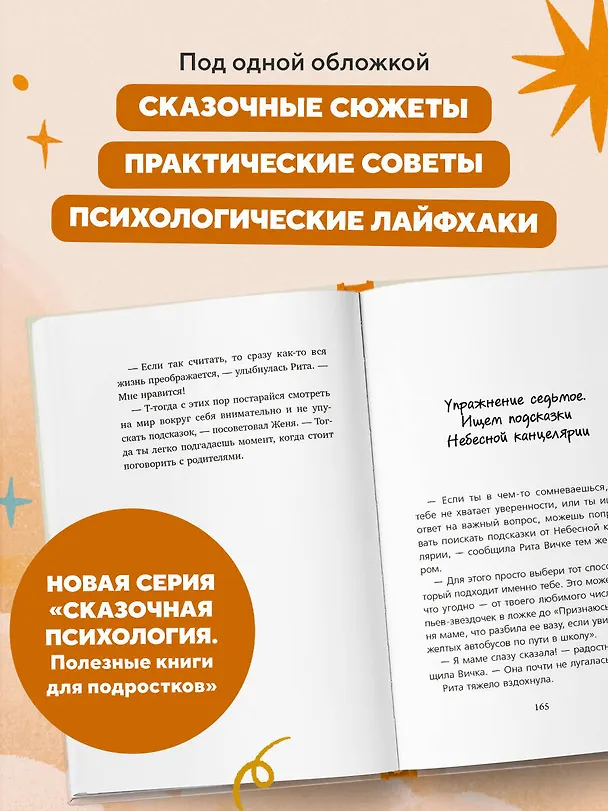 Книга Небесный помощник, или Секреты исполнения желаний: как мечтать, чтобы все сбывалось легко и радостно (Диана Ибрагимова, Татьяна Мужицкая) — 10