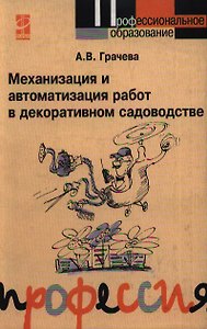 Механизация и автоматизация работ в декоративном садоводстве : учебное пособие