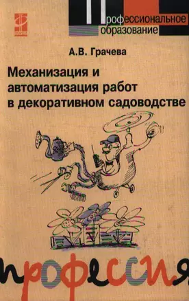 Механизация и автоматизация работ в декоративном садоводстве : учебное пособие — 2112750 — 1