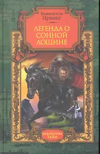 Легенда о Сонной Лощине: рассказы