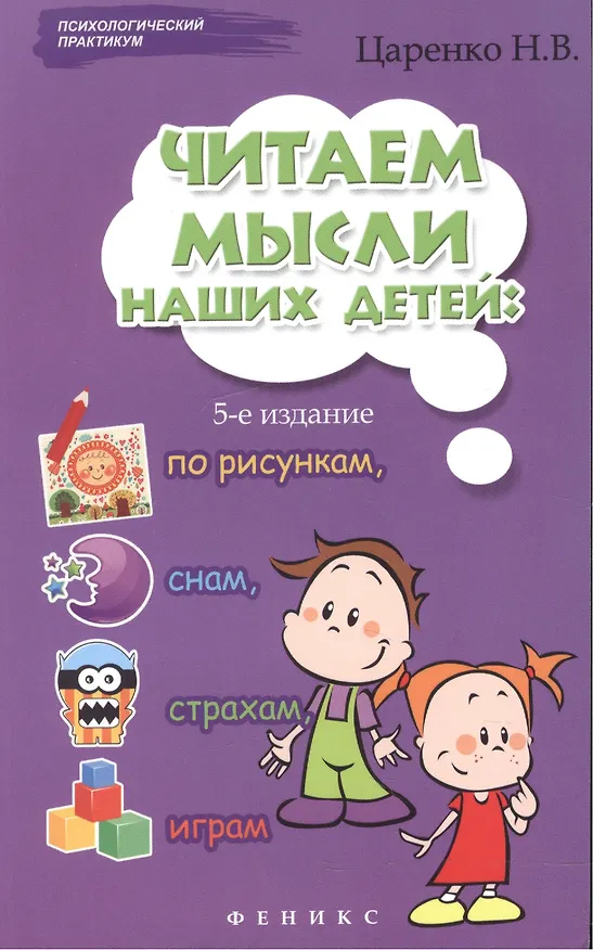 Книга Читаем мысли наших детей: по рисункам, снам, страхам, играм... (Наталья Царенко) — 4