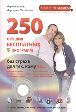 250 лучших бесплатных программ без страха для тех, кому за... + DVD — 2413615 — 1