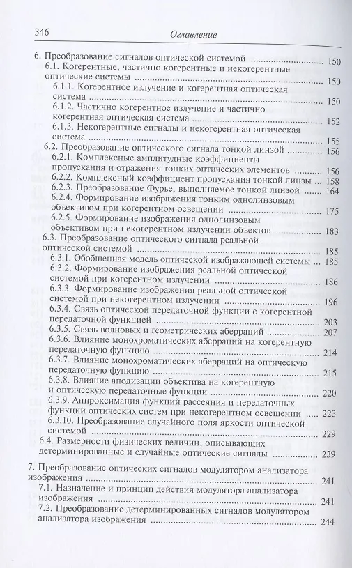 Книга Теория оптико-электронных систем. Учебное пособие (Геннадий Мосягин) — 4