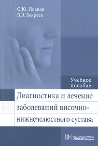 Диагностика и лечение заболеваний височно-нижнечелюстного сустава: учебное пособие