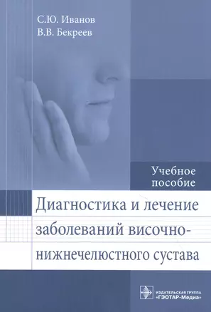 Диагностика и лечение заболеваний височно-нижнечелюстного сустава: учебное пособие — 2846459 — 1