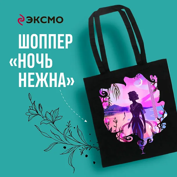 Белая птица. Шоппер. Ночь нежна 3011176 — 3