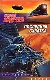 Книга Последняя схватка (Николай Андреев)