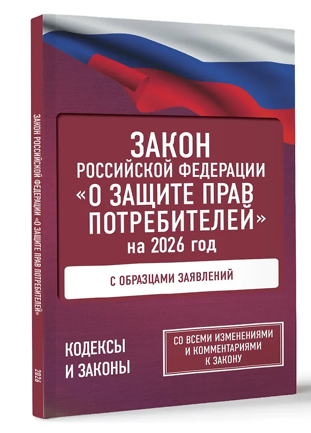 Книга Закон Российской Федерации "О защите прав потребителей" с образцами заявлений на 2026 год () — 4