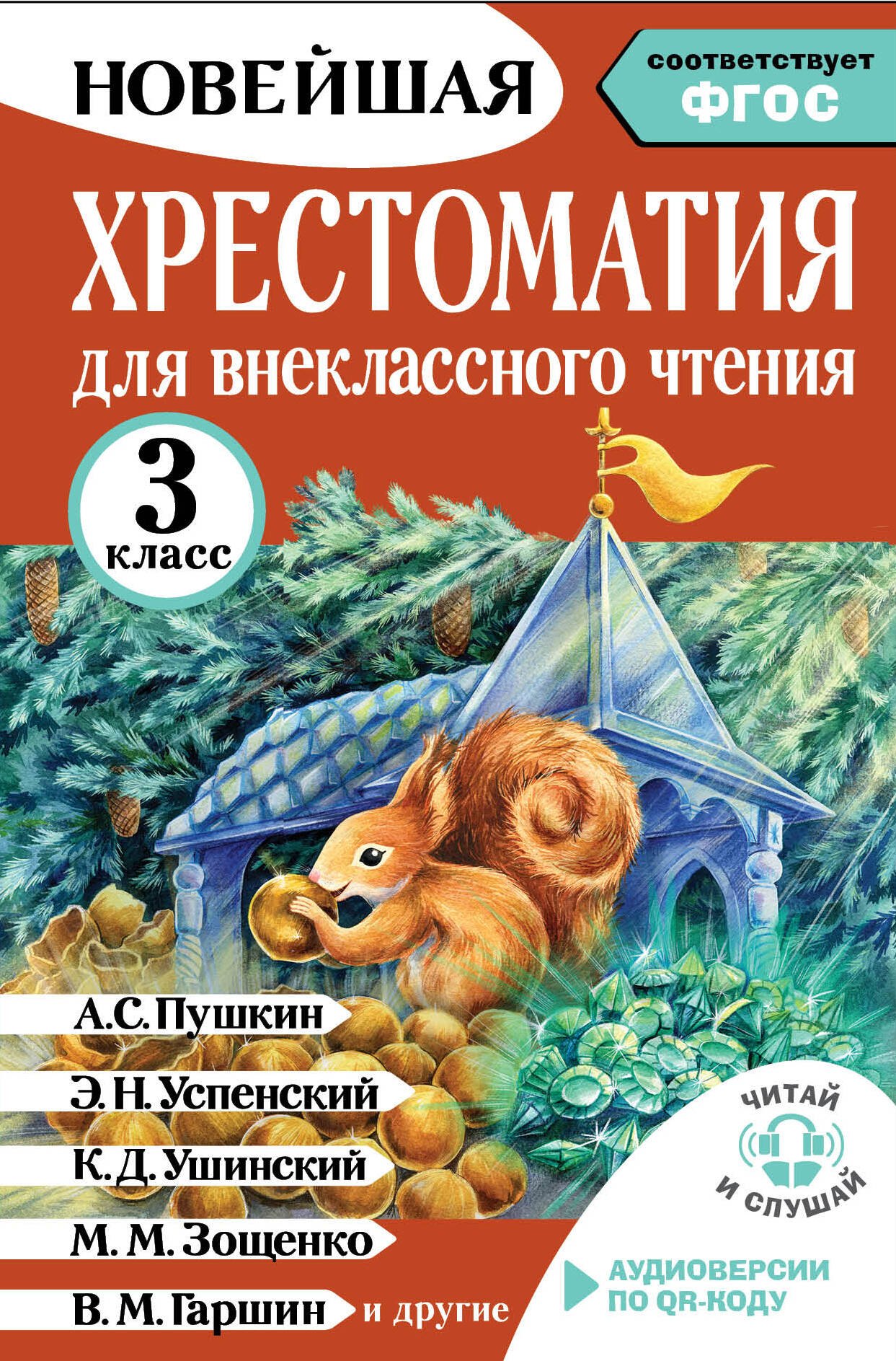 Хрестоматия для внеклассного чтения. 3 класс. Аудиоверсии по QR-коду Амосова Ирина Юрьевна