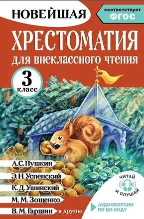 Книга Хрестоматия для внеклассного чтения. 3 класс. Аудиоверсии по QR-коду (Ирина Амосова)