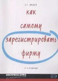 Как самому зарегистрировать фирму, 3-е изд. — 2166308 — 1