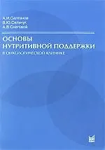 Основы нутритивной поддержки в онкологической клинике