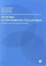 Основы нутритивной поддержки в онкологической клинике — 2190097 — 1