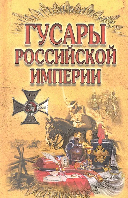 Книга Гусары Российской империи () — 1