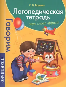 Логопедическая тетрадь. Звук. Слово. Фраза