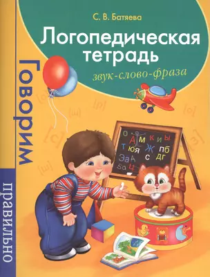 Логопедическая тетрадь. Звук. Слово. Фраза — 2422753 — 1